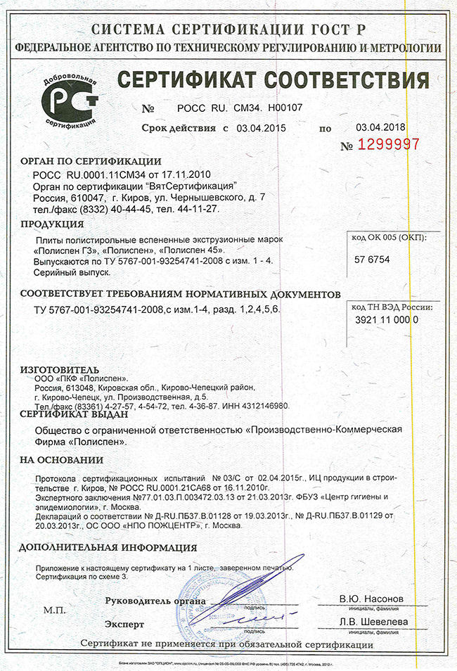 Сертификат соответствия на экструзию Полиспен