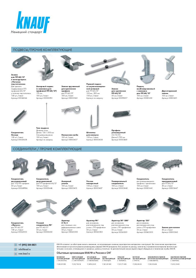 Комплектующие кнауф