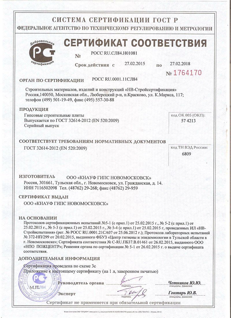 Сертификат соответсвия на гипсовые строительные плиты (гипсокартон) Кнауф