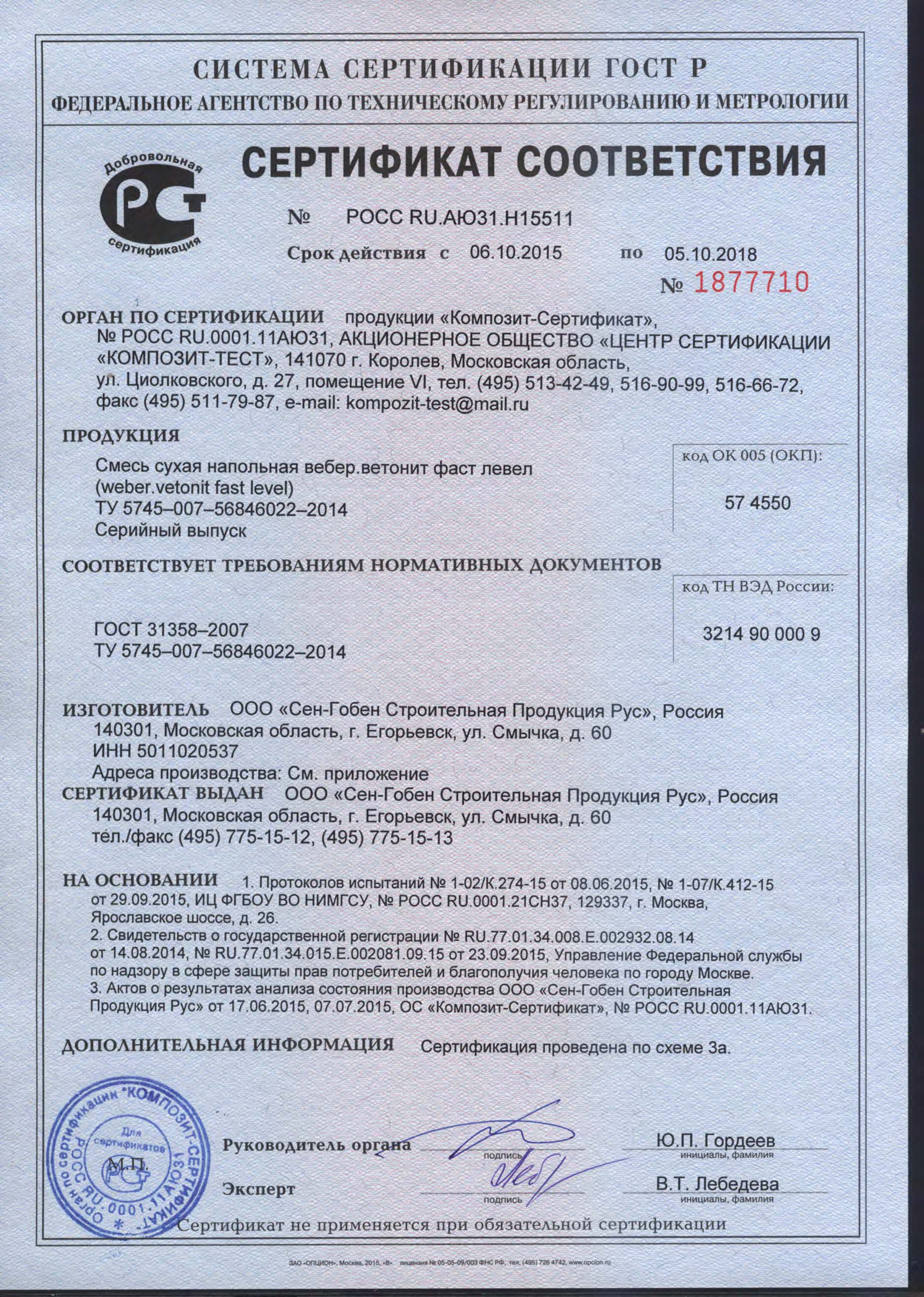 Сертификат соответствия на наливной пол ветонит Фаст Левел 1-я страница