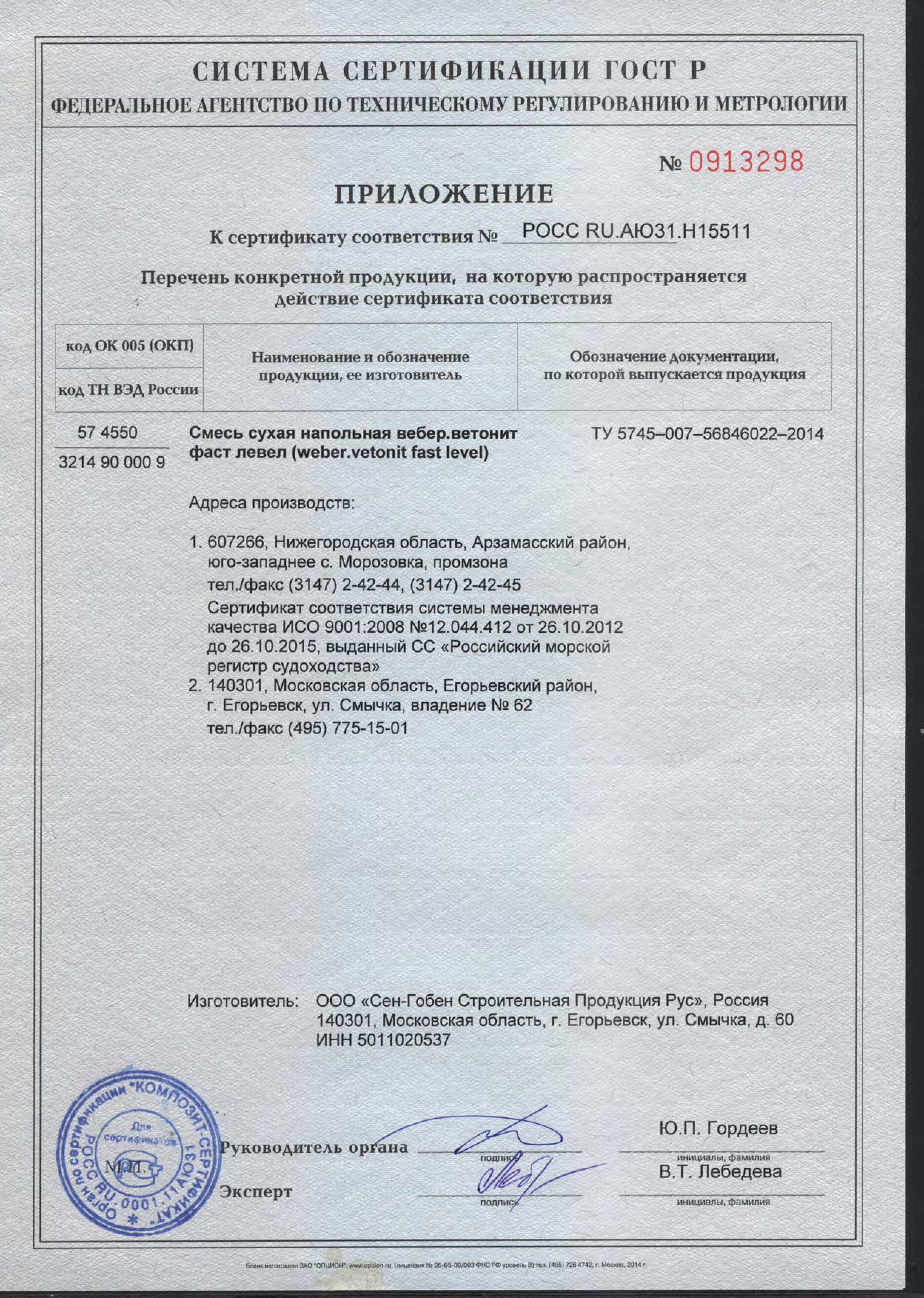 Сертификат соответствия на наливной пол ветонит Фаст Левел 2-я страница