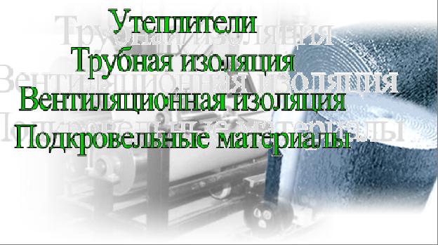 отражающая теплоизоляция, отражающая изоляция, пароизоляция, шумоизоляция, звукоизоляция, утеплитель стизол пенофол:: применение, монтаж, установка, фольгированный, самоклеющийся,воздуховоды, кондиционер, вентиляция.Самая низкая цена на стизол пенофол.