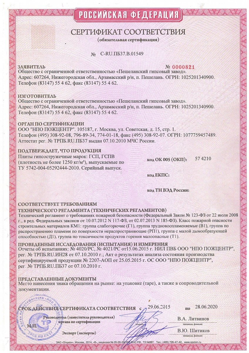 Сертификаты на плиту ГСП Пешелань