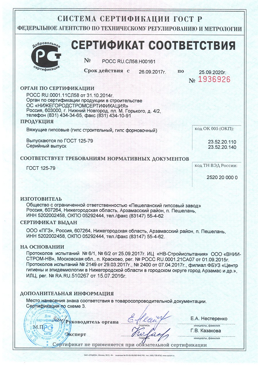 Сертификат на строительный гипс Пешеланского гипсового завода до 2020 года